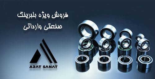 بلبرینگ آرت صنعت