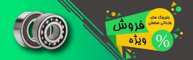 بلرینگ آرات صنعت